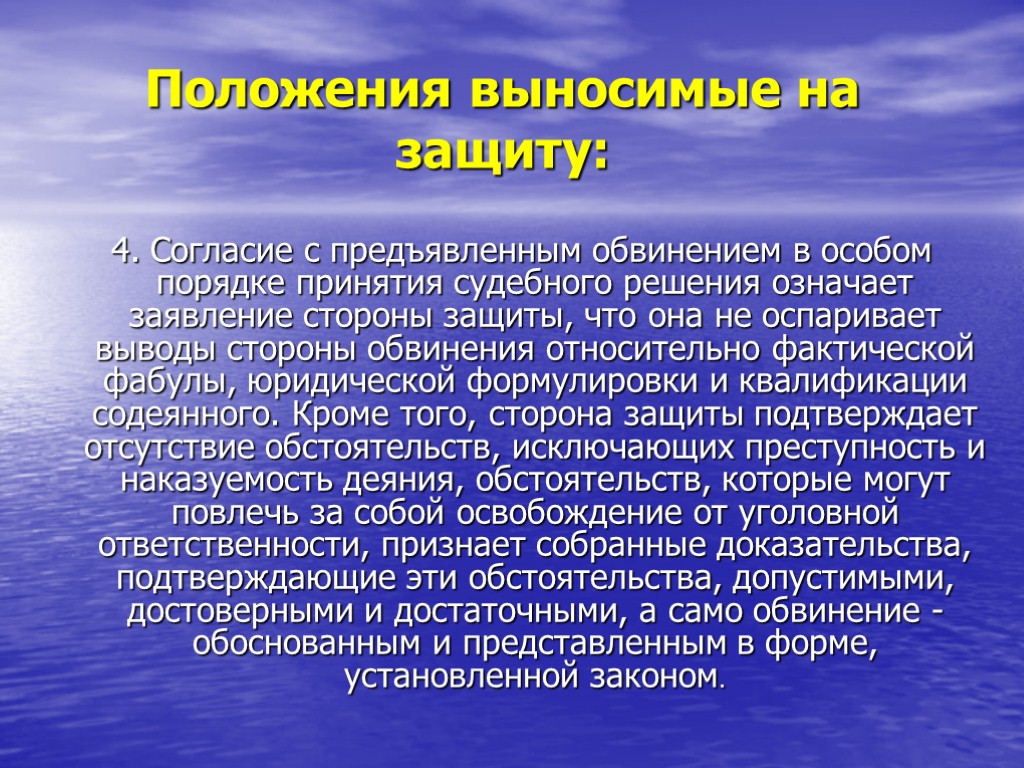 Положения выносимые на защиту: 4. Согласие с предъявленным обвинением в особом порядке принятия судебного